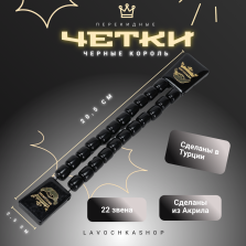 Четки перекидные черные король — hichess.ru - шахматы, нарды, настольные игры