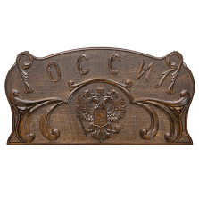 Нарды резные Россия, Mirzoyan — hichess.ru - шахматы, нарды, настольные игры