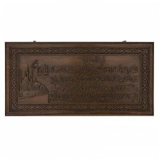 Нарды резные &quot;Строки из Корана&quot;, Rasulov — hichess.ru - шахматы, нарды, настольные игры